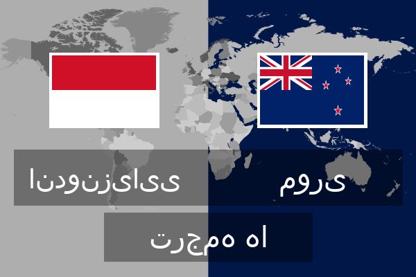  موری ترجمه ها