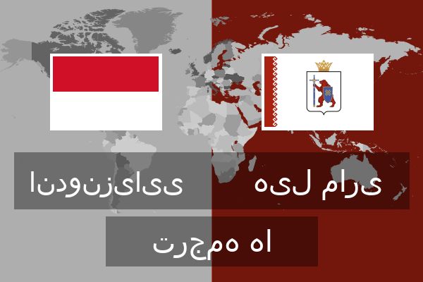  هیل ماری ترجمه ها