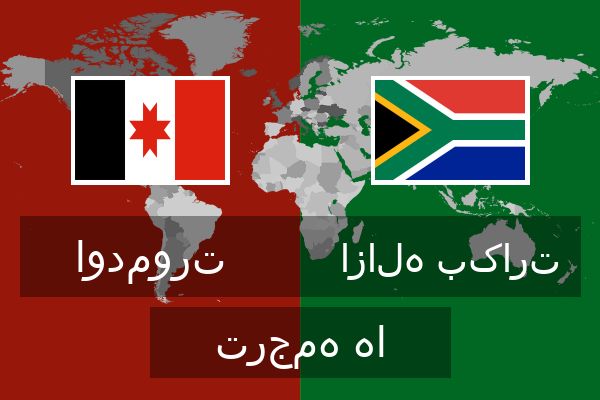  ازاله بکارت ترجمه ها