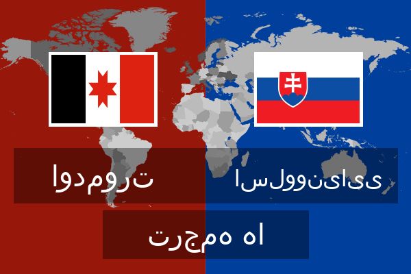  اسلوونیایی ترجمه ها