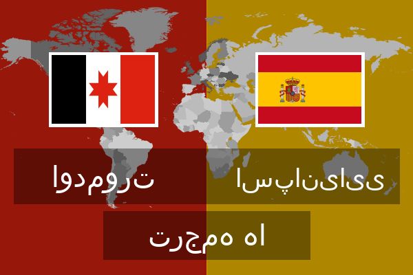  اسپانیایی ترجمه ها