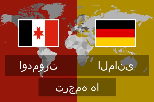  المانی ترجمه ها
