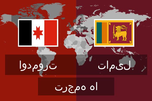  تامیل ترجمه ها