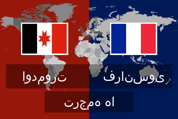  فرانسوی ترجمه ها