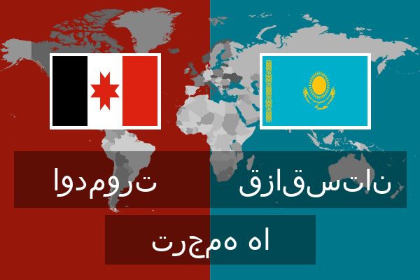  قزاقستان ترجمه ها