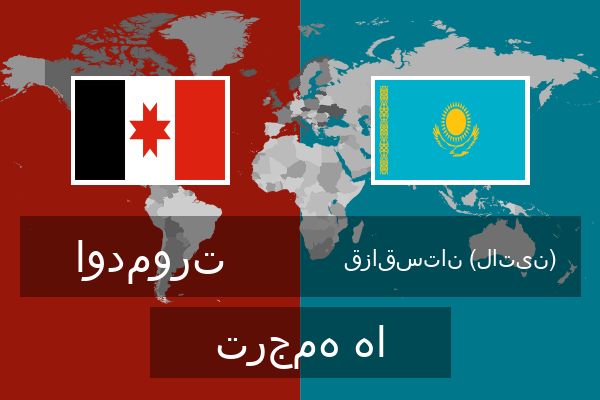  قزاقستان (لاتین) ترجمه ها
