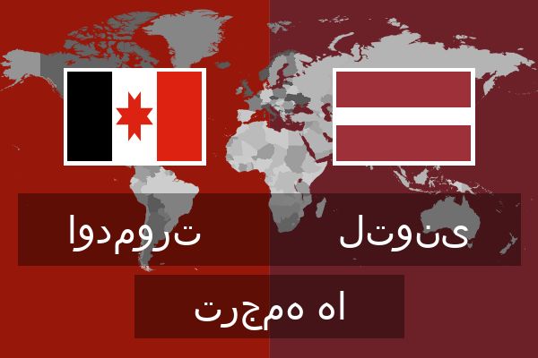  لتونی ترجمه ها