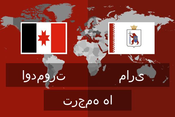  ماری ترجمه ها