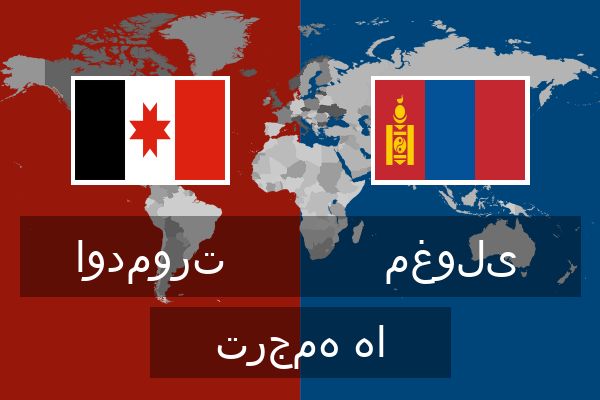  مغولی ترجمه ها