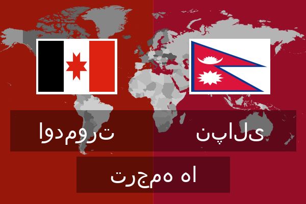  نپالی ترجمه ها