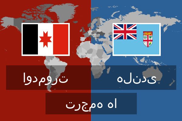  هلندی ترجمه ها