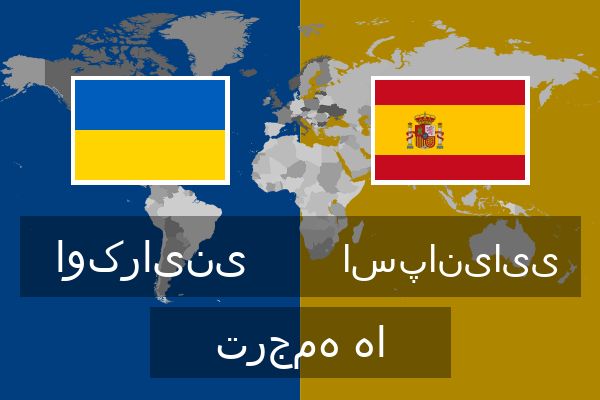  اسپانیایی ترجمه ها