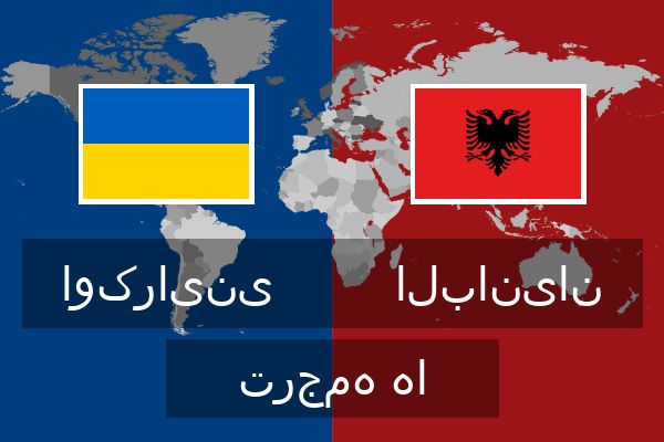 البانیان ترجمه ها