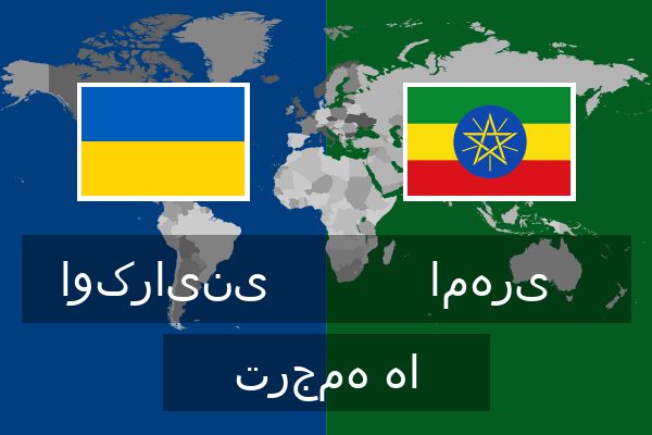  امهری ترجمه ها