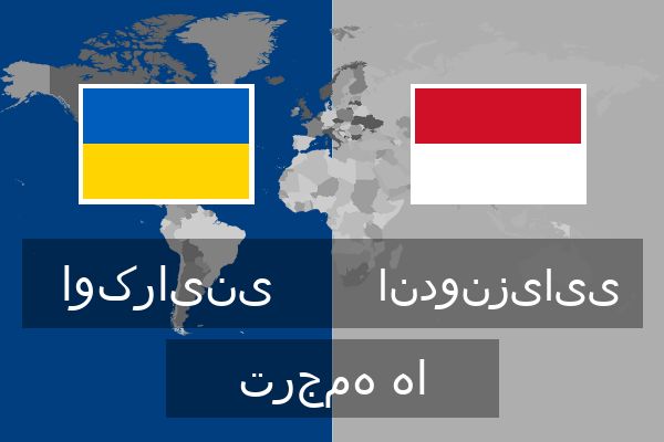  اندونزیایی ترجمه ها