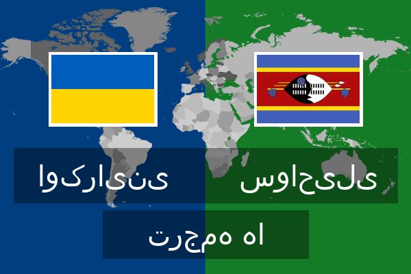  سواحیلی ترجمه ها