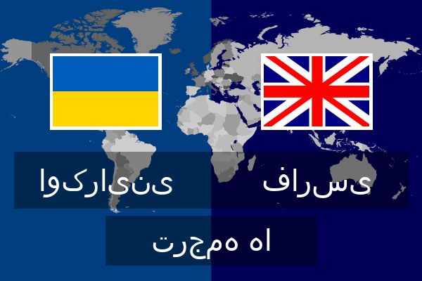  فارسی ترجمه ها