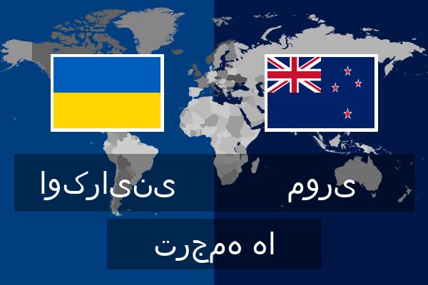  موری ترجمه ها