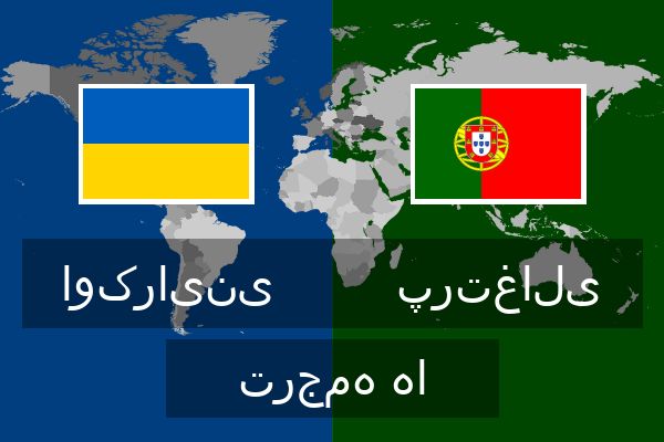  پرتغالی ترجمه ها