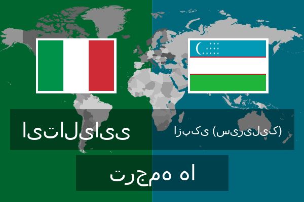  ازبکی (سیریلیک) ترجمه ها
