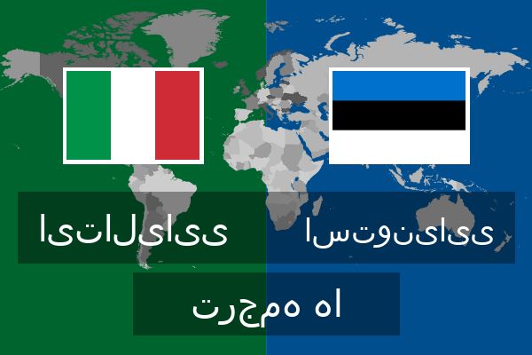  استونیایی ترجمه ها