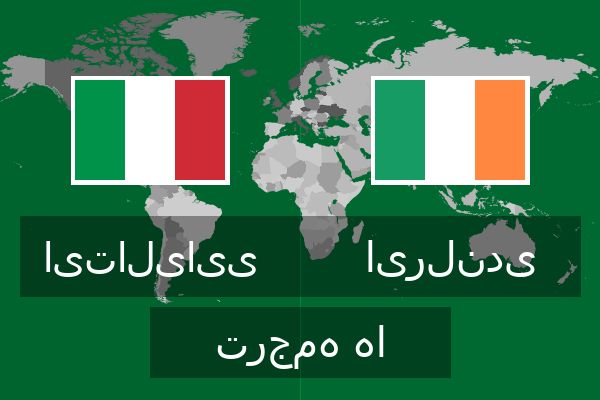  ایرلندی ترجمه ها