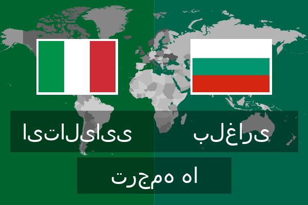  بلغاری ترجمه ها