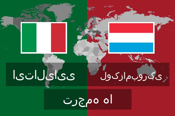  لوکزامبورگی ترجمه ها