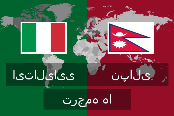  نپالی ترجمه ها