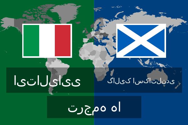  گالیک اسکاتلندی ترجمه ها