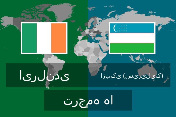  ازبکی (سیریلیک) ترجمه ها