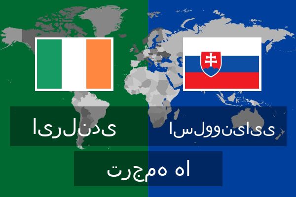 اسلوونیایی ترجمه ها  اسلوونیایی ترجمه ها