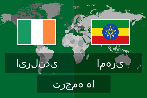  امهری ترجمه ها