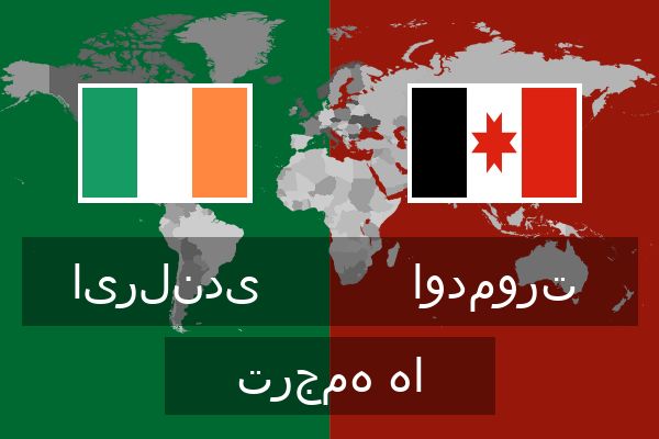 اودمورت ترجمه ها  اودمورت ترجمه ها