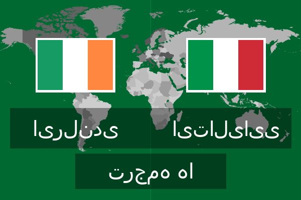 ایتالیایی ترجمه ها  ایتالیایی ترجمه ها
