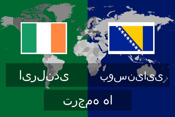 بوسنیایی ترجمه ها  بوسنیایی ترجمه ها