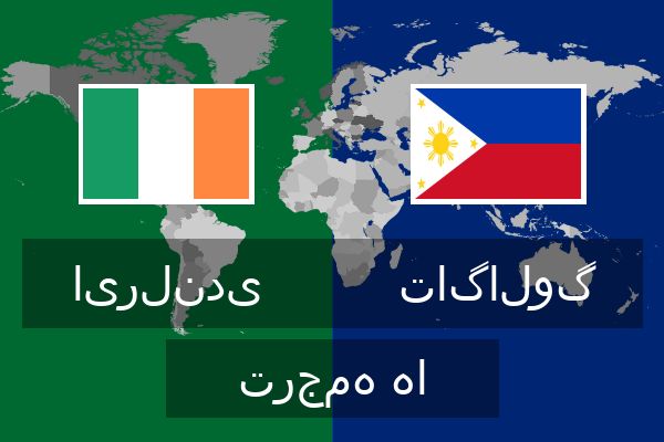 تاگالوگ ترجمه ها  تاگالوگ ترجمه ها