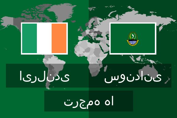 سوندانی ترجمه ها  سوندانی ترجمه ها