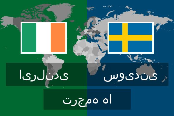 سویدنی ترجمه ها  سویدنی ترجمه ها