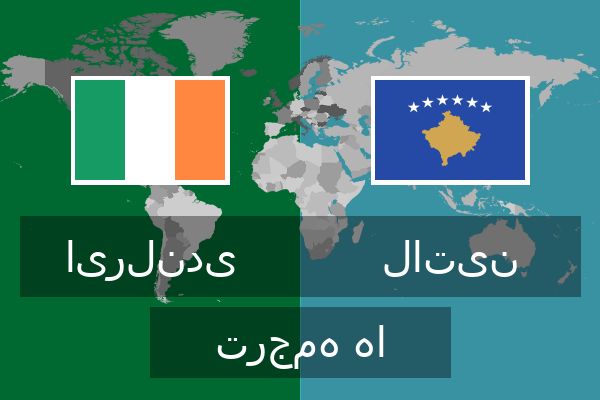 لاتین ترجمه ها  لاتین ترجمه ها