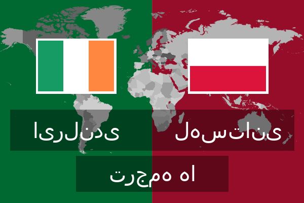  لهستانی ترجمه ها