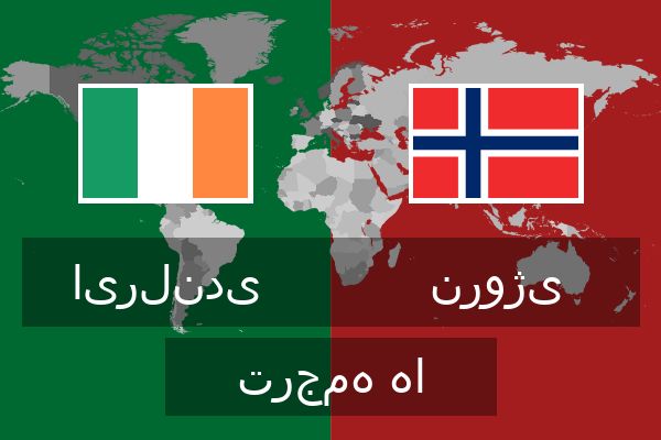 نروژی ترجمه ها  نروژی ترجمه ها