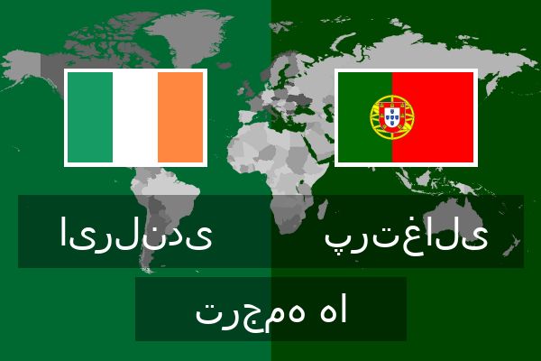  پرتغالی ترجمه ها