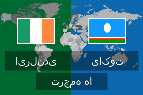 یاکوت ترجمه ها  یاکوت ترجمه ها