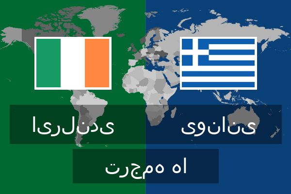 یونانی ترجمه ها  یونانی ترجمه ها