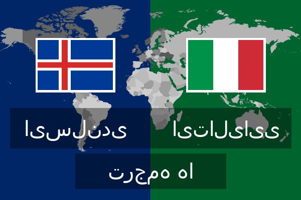  ایتالیایی ترجمه ها