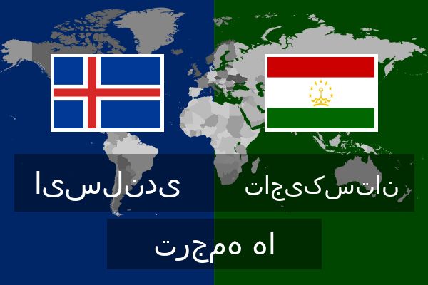  تاجیکستان ترجمه ها