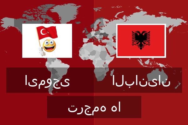  البانیان ترجمه ها