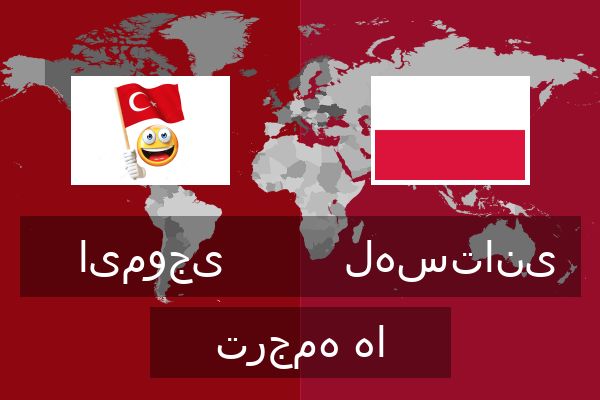  لهستانی ترجمه ها