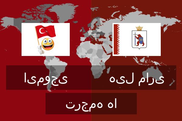  هیل ماری ترجمه ها